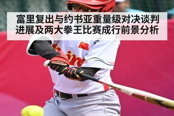 富里复出与约书亚重量级对决谈判进展及两大拳王比赛成行前景分析（hth）
