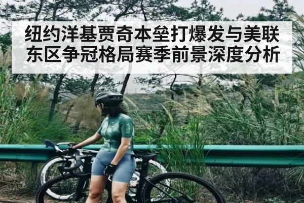 纽约洋基贾奇本垒打爆发与美联东区争冠格局赛季前景深度分析（hth）