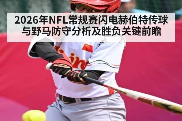 2026年NFL常规赛闪电赫伯特传球与野马防守分析及胜负关键前瞻
